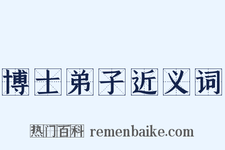 博士弟子近义词是什么意思的图片